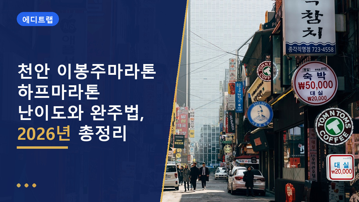 천안 이봉주마라톤 하프마라톤 난이도와 완주법, 2026년 총정리