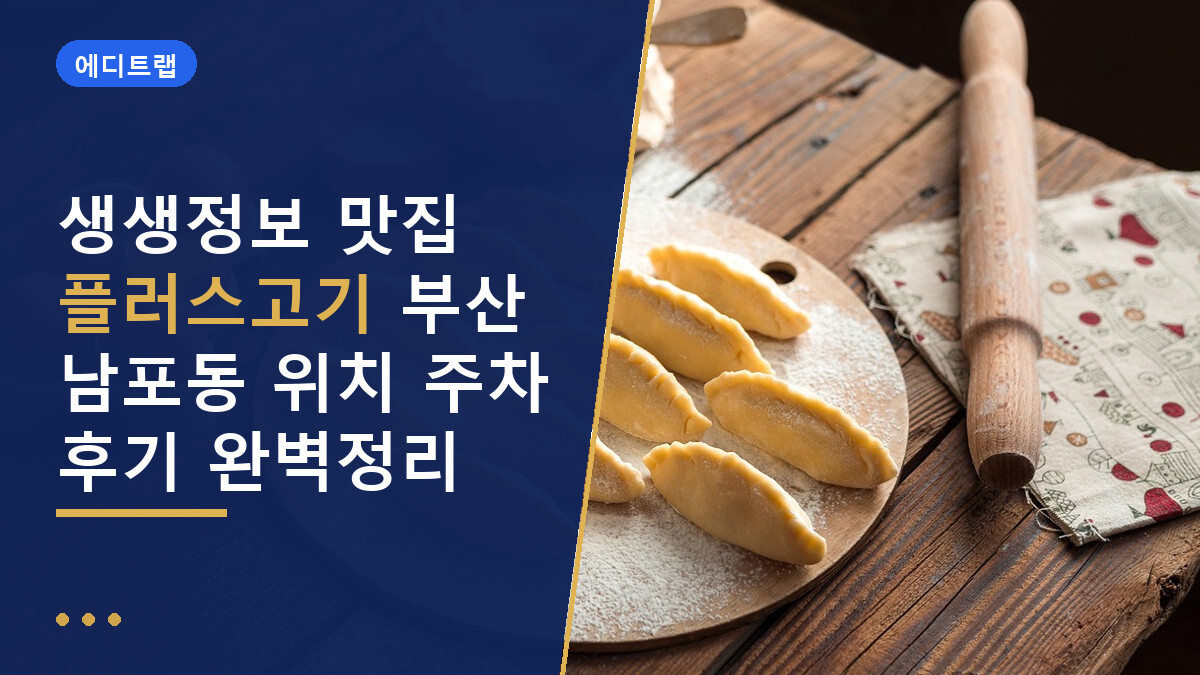 생생정보 맛집 플러스고기 부산 남포동 위치 주차 후기 완벽정리