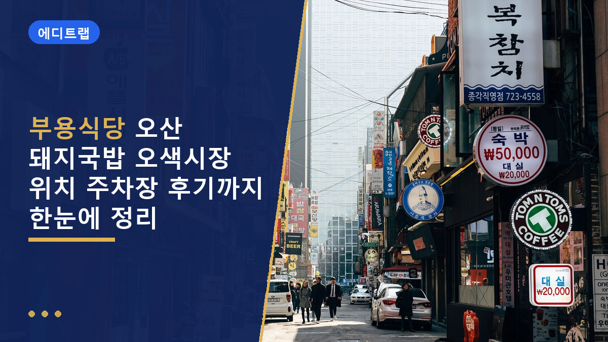 부용식당 오산 돼지국밥 오색시장 위치 주차장 후기까지 한눈에 정리