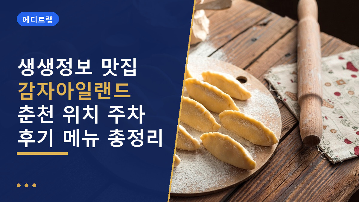 생생정보 맛집 감자아일랜드 춘천 위치 주차 후기 메뉴 총정리