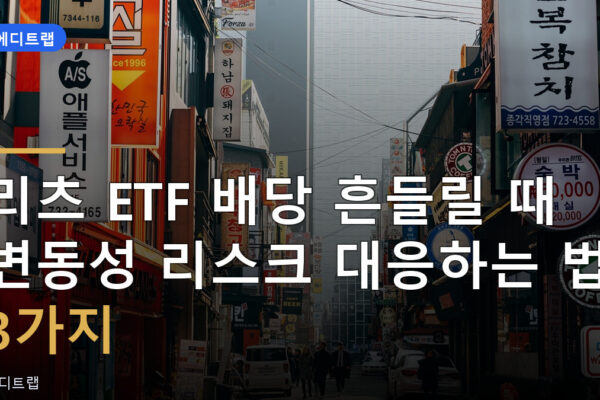 리츠 ETF 배당 흔들릴 때 변동성 리스크 대응하는 법 3가지