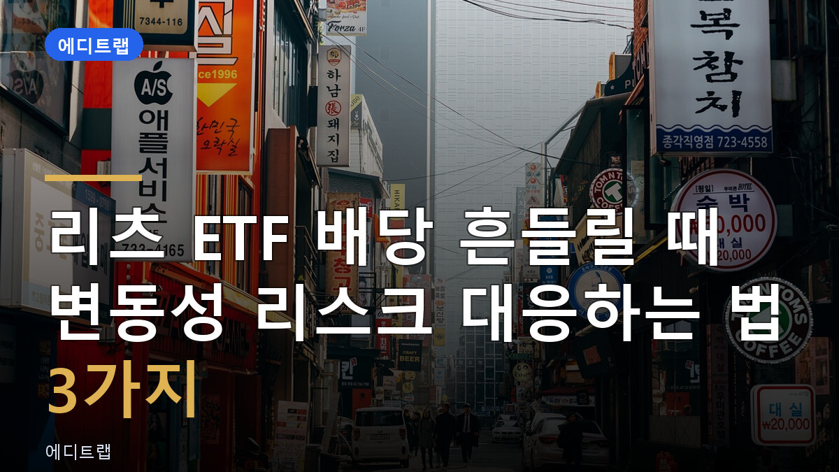 리츠 ETF 배당 흔들릴 때 변동성 리스크 대응하는 법 3가지