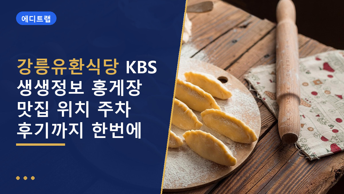강릉유환식당 KBS 생생정보 홍게장 맛집 위치 주차 후기까지 한번에
