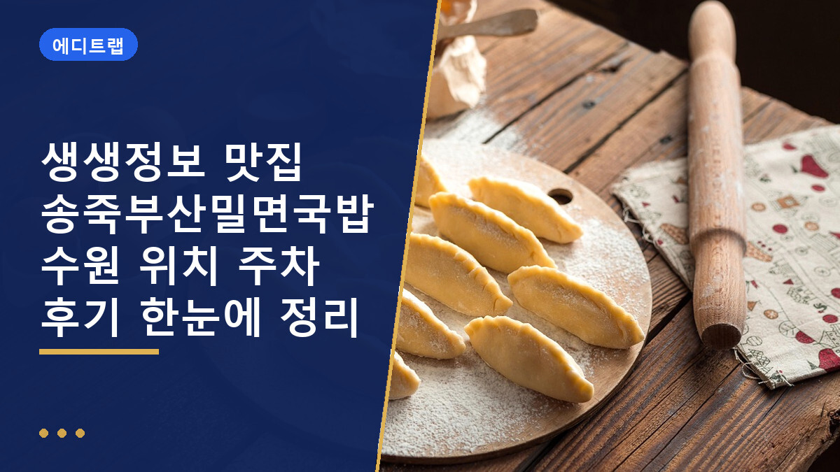 생생정보 맛집 송죽부산밀면국밥 수원 위치 주차 후기 한눈에 정리