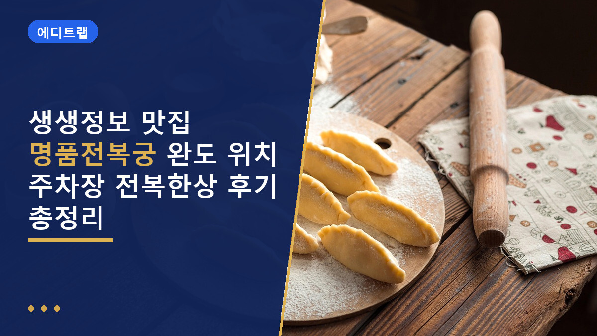 생생정보 맛집 명품전복궁 완도 위치 주차장 전복한상 후기 총정리