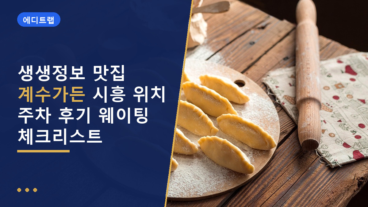 생생정보 맛집 계수가든 시흥 위치 주차 후기 웨이팅 체크리스트