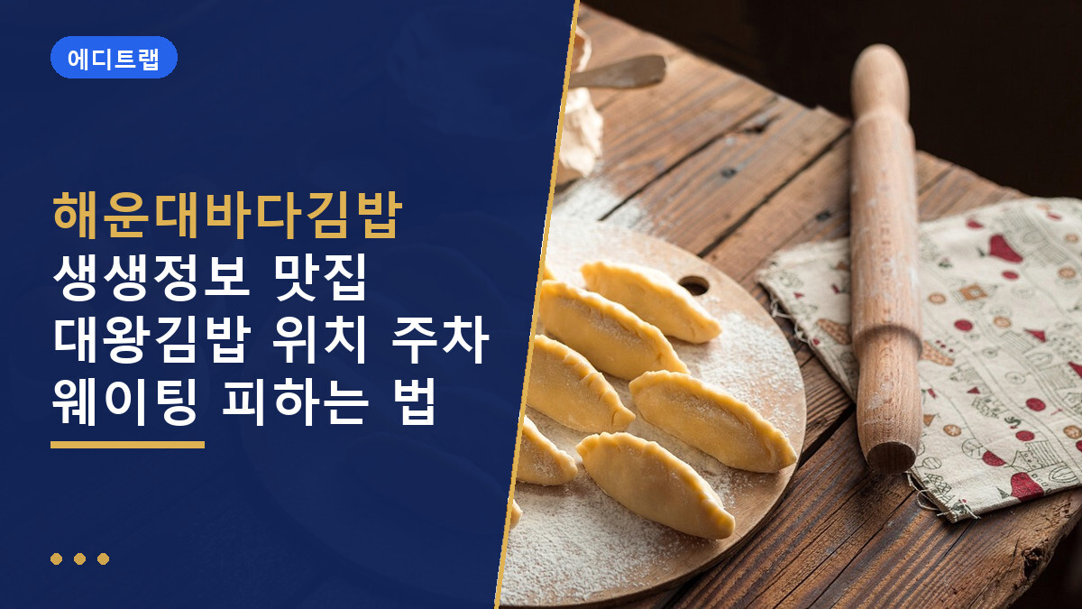 해운대바다김밥 생생정보 맛집 대왕김밥 위치 주차 웨이팅 피하는 법