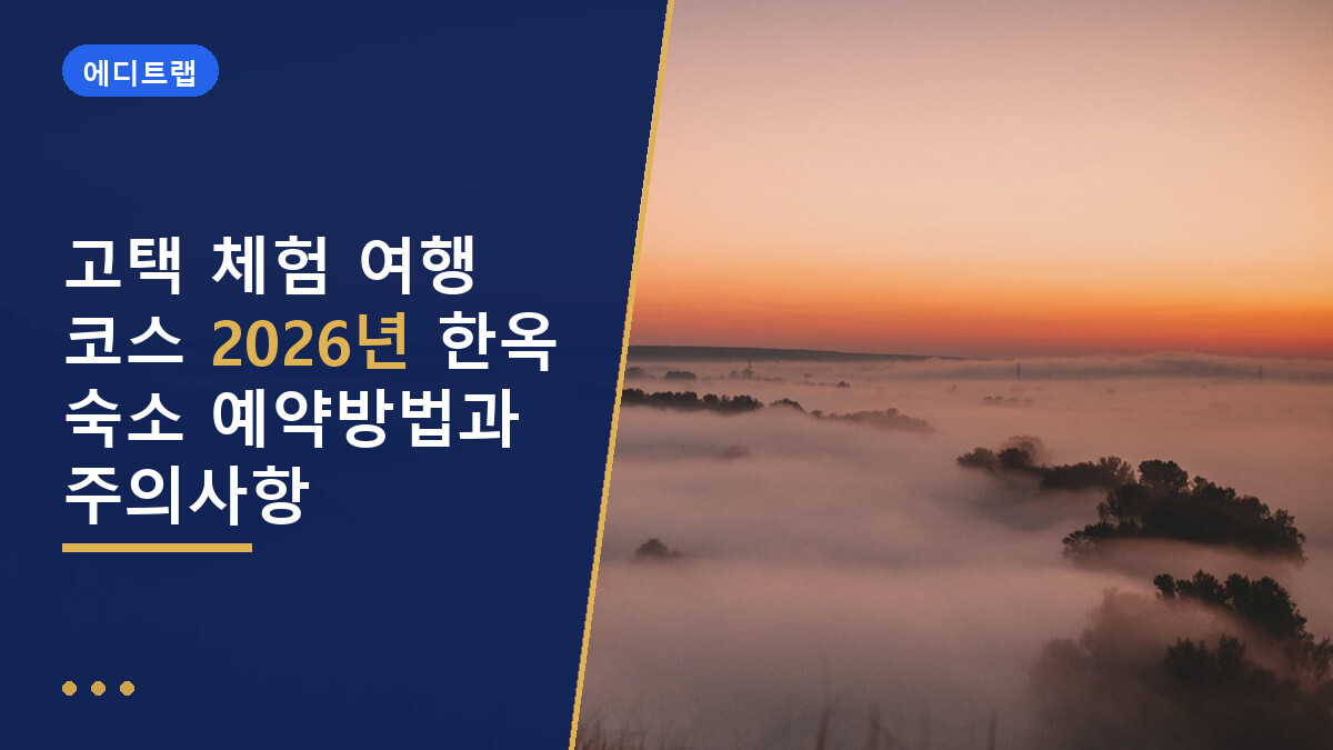 고택 체험 여행 코스 2026년 한옥 숙소 예약방법과 주의사항