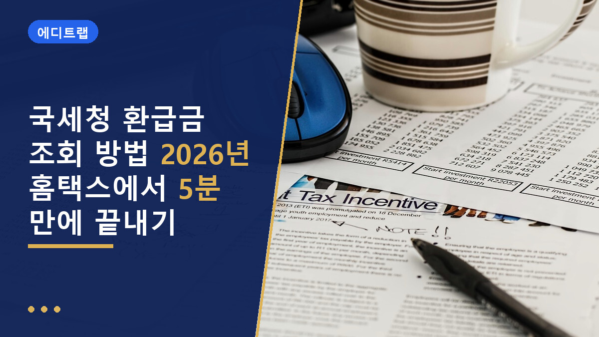 국세청 환급금 조회 방법 2026년 홈택스에서 5분 만에 끝내기