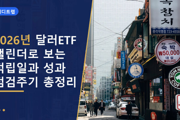 2026년 달러ETF 캘린더로 보는 적립일과 성과 점검주기 총정리