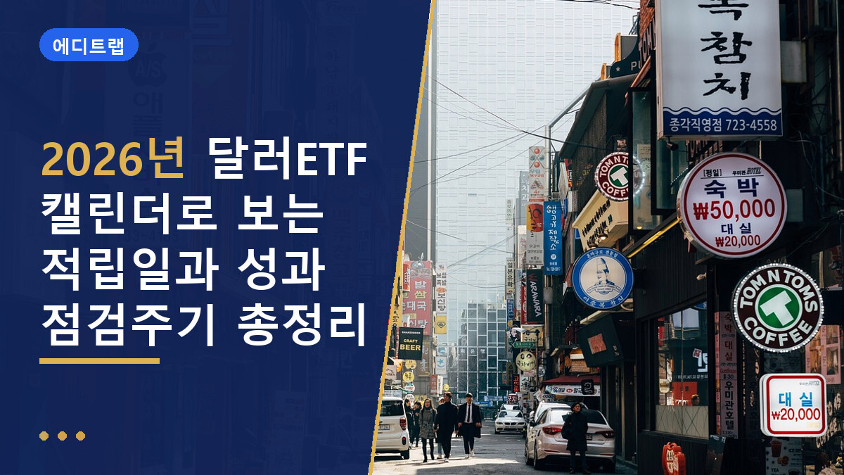 2026년 달러ETF 캘린더로 보는 적립일과 성과 점검주기 총정리