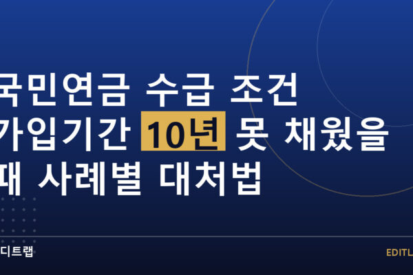 국민연금 수급 조건 가입기간 10년 못 채웠을 때 사례별 대처법