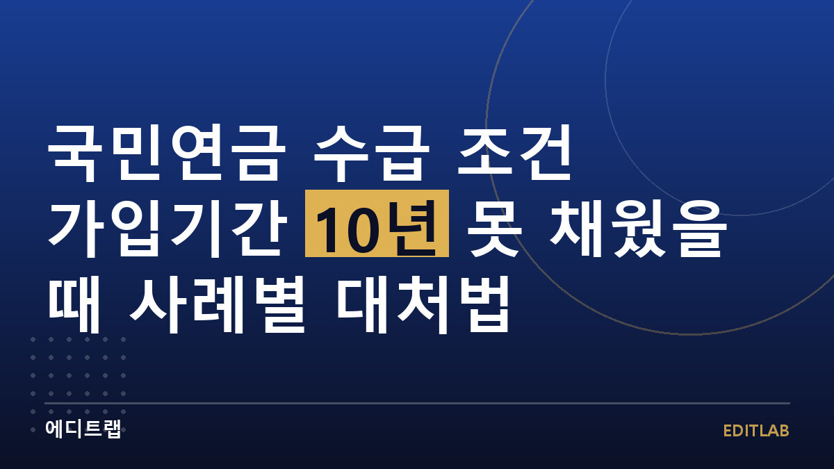 국민연금 수급 조건 가입기간 10년 못 채웠을 때 사례별 대처법