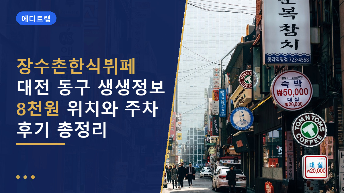 장수촌한식뷔페 대전 동구 생생정보 8천원 위치와 주차 후기 총정리