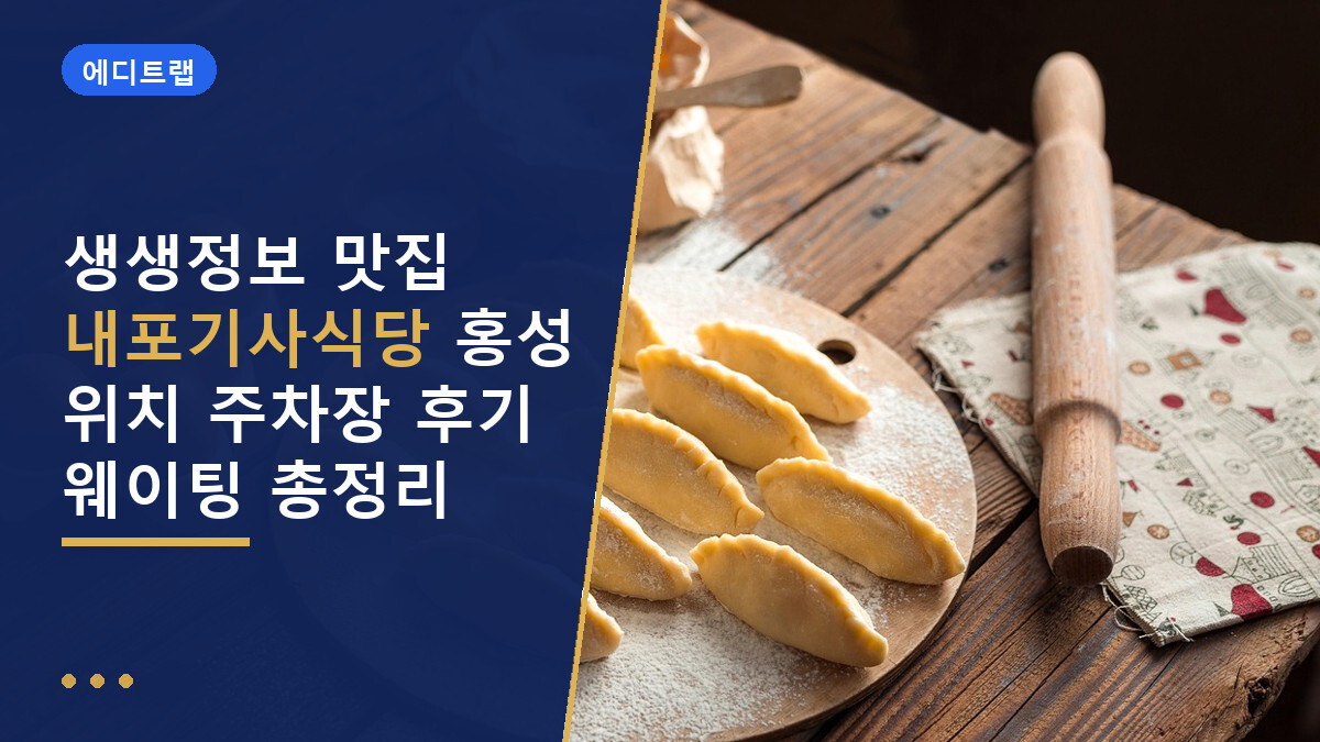 생생정보 맛집 내포기사식당 홍성 위치 주차장 후기 웨이팅 총정리