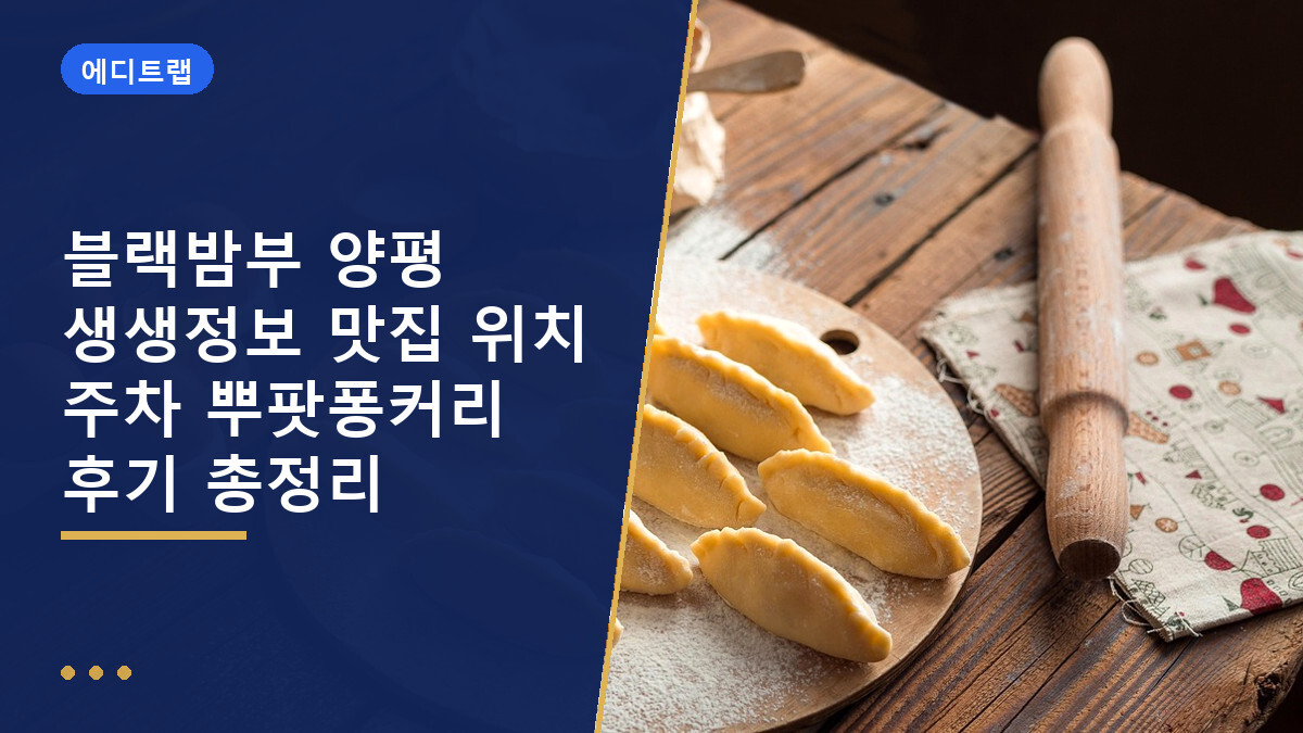 블랙밤부 양평 생생정보 맛집 위치 주차 뿌팟퐁커리 후기 총정리