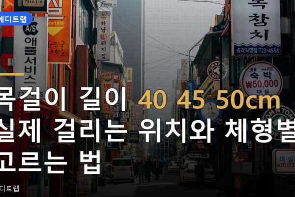 목걸이 길이 40 45 50cm 실제 걸리는 위치와 체형별 고르는 법
