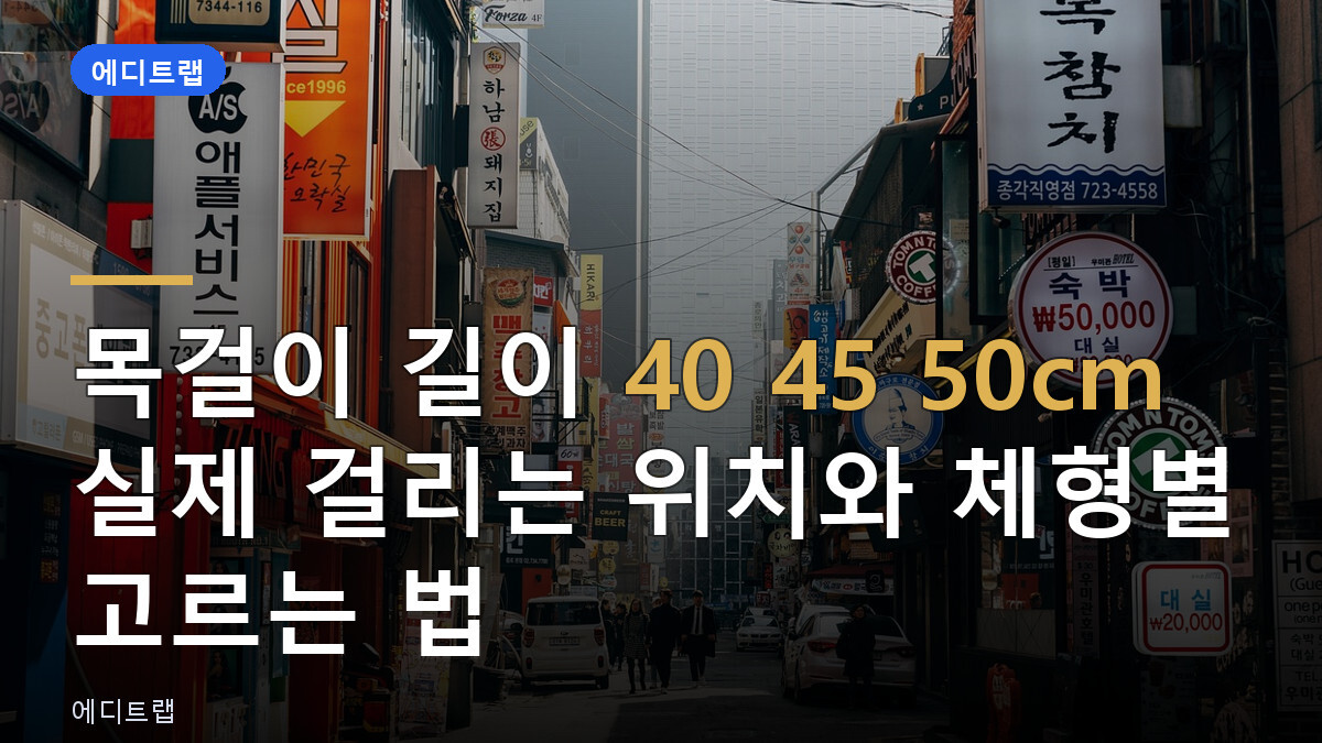 목걸이 길이 40 45 50cm 실제 걸리는 위치와 체형별 고르는 법