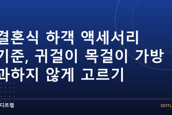결혼식 하객 액세서리 기준, 귀걸이 목걸이 가방 과하지 않게 고르기