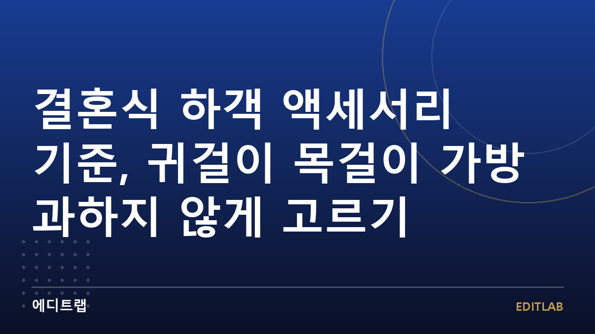 결혼식 하객 액세서리 기준, 귀걸이 목걸이 가방 과하지 않게 고르기