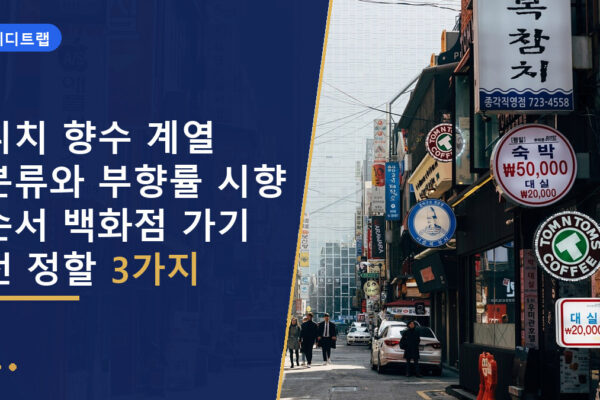 니치 향수 계열 분류와 부향률 시향 순서 백화점 가기 전 정할 3가지