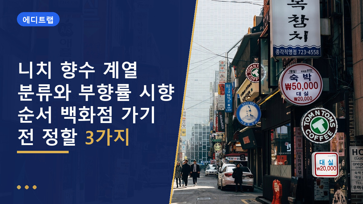 니치 향수 계열 분류와 부향률 시향 순서 백화점 가기 전 정할 3가지