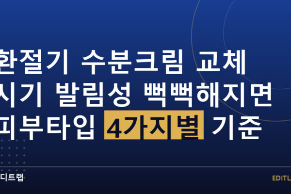환절기 수분크림 교체 시기 발림성 뻑뻑해지면 피부타입 4가지별 기준