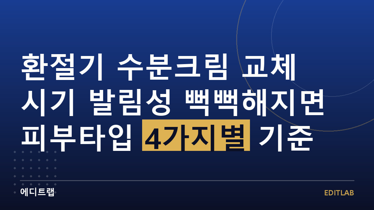 환절기 수분크림 교체 시기 발림성 뻑뻑해지면 피부타입 4가지별 기준