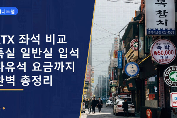 KTX 좌석 비교 특실 일반실 입석 자유석 요금까지 완벽 총정리