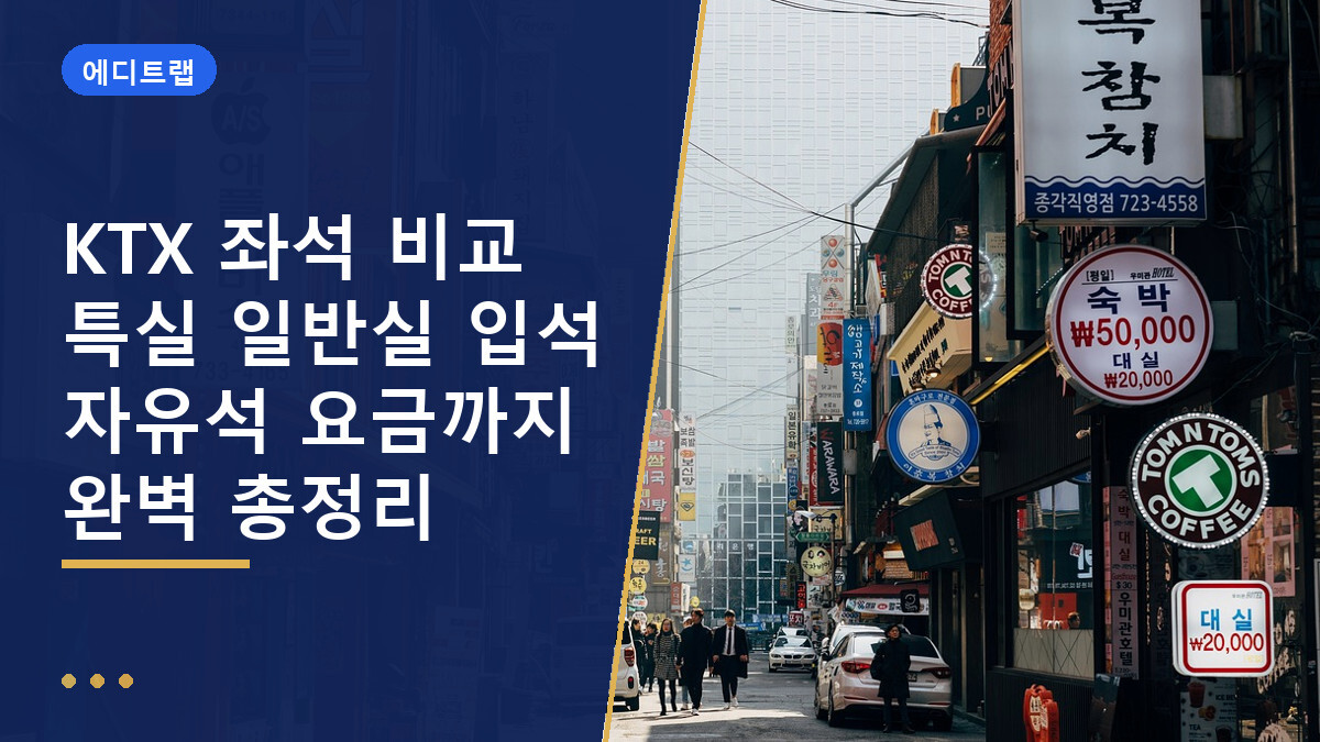 KTX 좌석 비교 특실 일반실 입석 자유석 요금까지 완벽 총정리