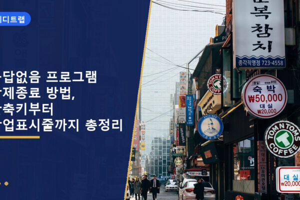 응답없음 프로그램 강제종료 방법, 단축키부터 작업표시줄까지 총정리