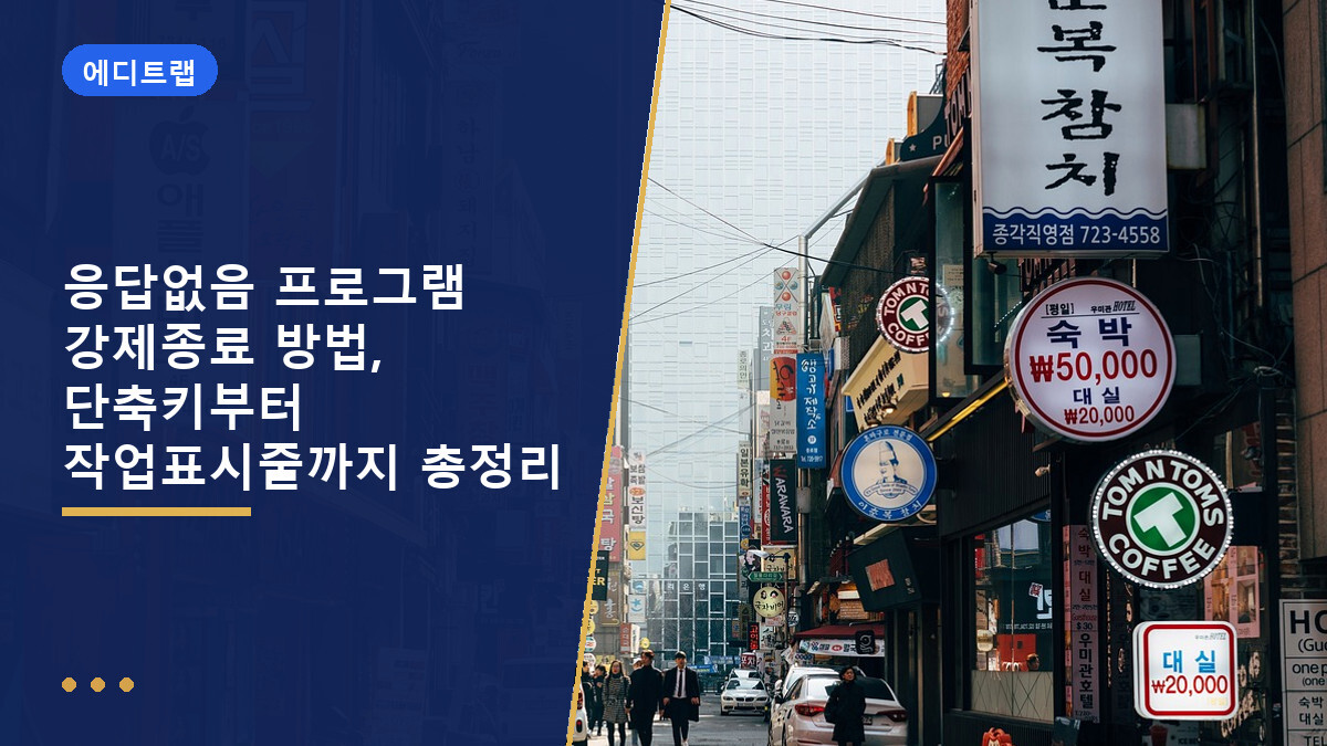 응답없음 프로그램 강제종료 방법, 단축키부터 작업표시줄까지 총정리
