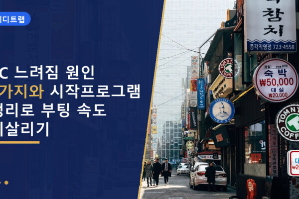 PC 느려짐 원인 3가지와 시작프로그램 정리로 부팅 속도 되살리기