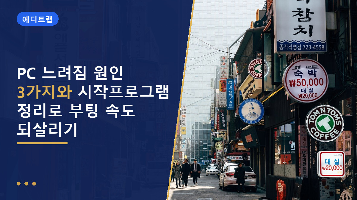 PC 느려짐 원인 3가지와 시작프로그램 정리로 부팅 속도 되살리기