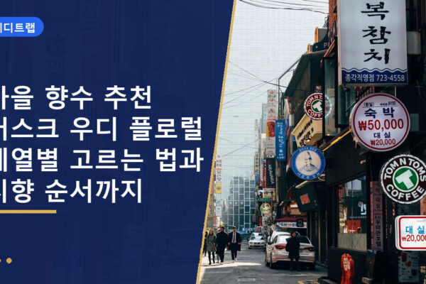 가을 향수 추천 머스크 우디 플로럴 계열별 고르는 법과 시향 순서까지