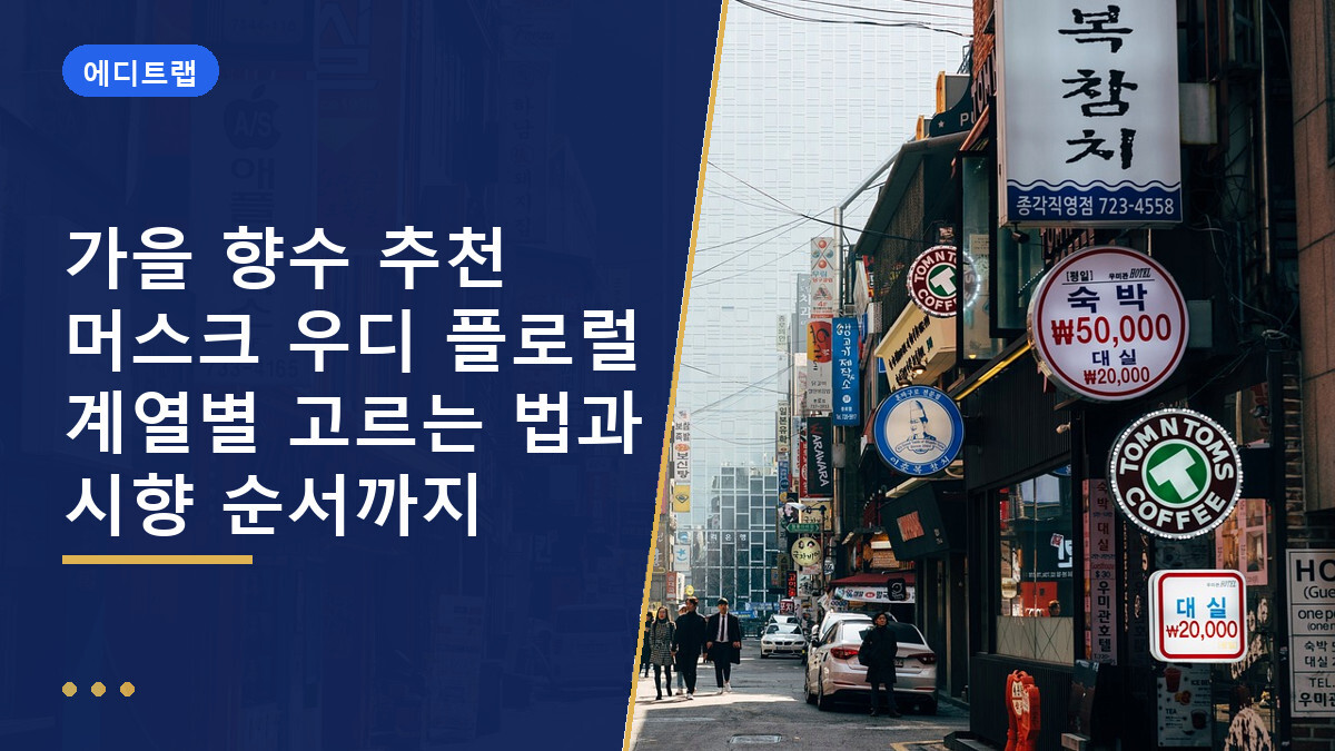 가을 향수 추천 머스크 우디 플로럴 계열별 고르는 법과 시향 순서까지