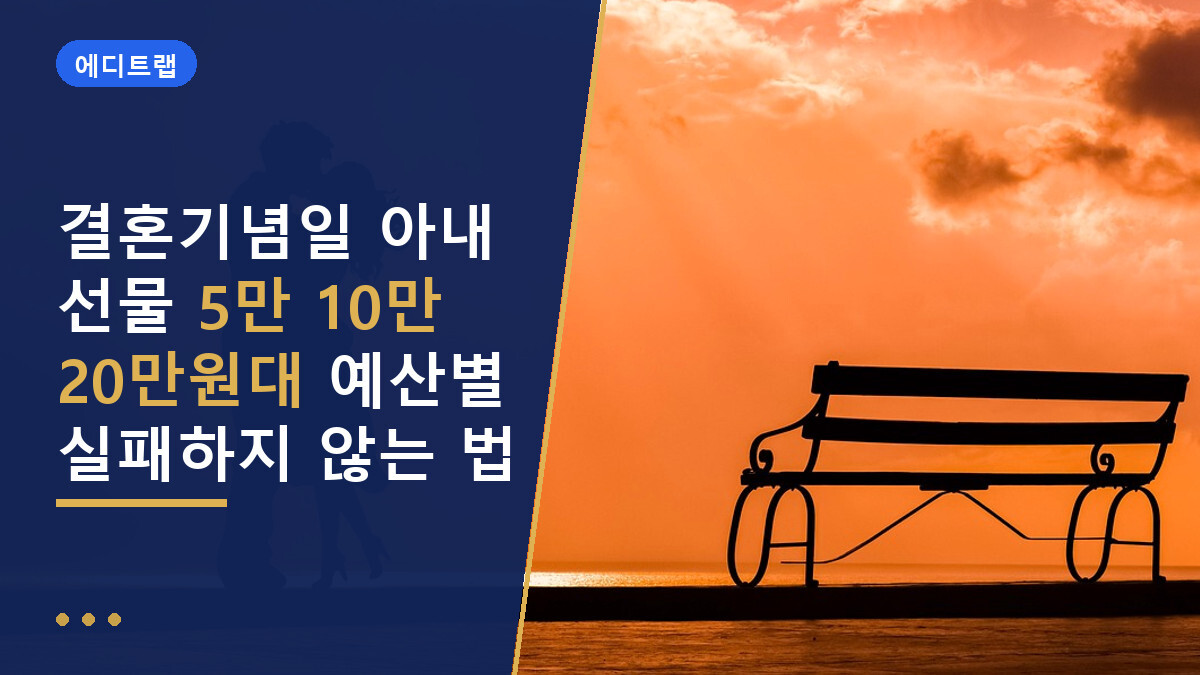 결혼기념일 아내 선물 5만 10만 20만원대 예산별 실패하지 않는 법