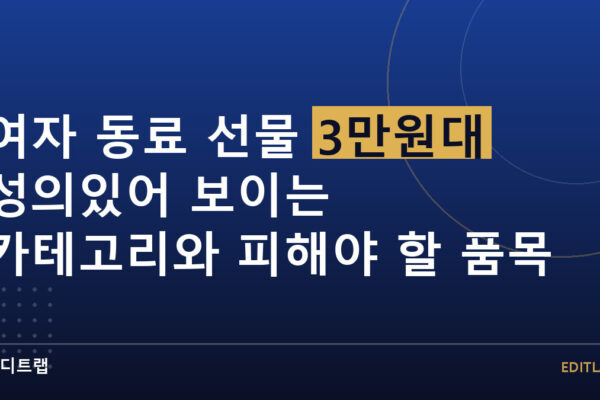 여자 동료 선물 3만원대 성의있어 보이는 카테고리와 피해야 할 품목
