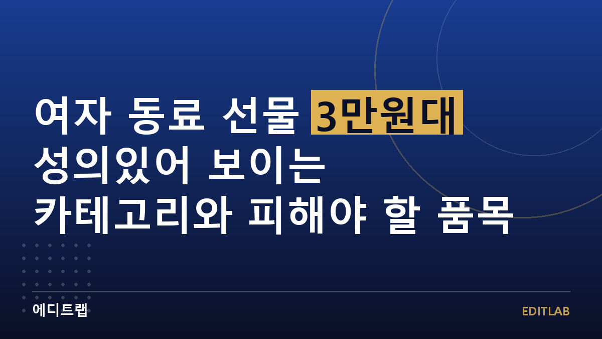 여자 동료 선물 3만원대 성의있어 보이는 카테고리와 피해야 할 품목