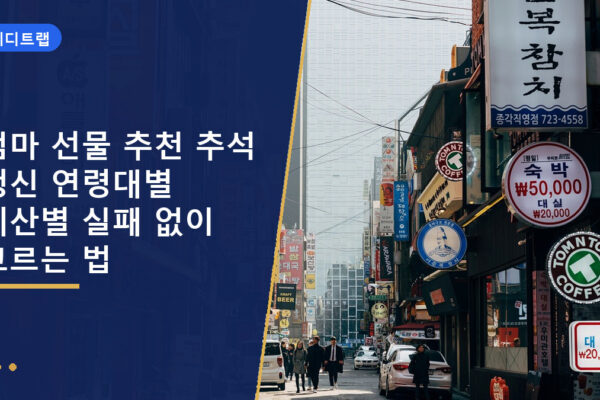 엄마 선물 추천 추석 생신 연령대별 예산별 실패 없이 고르는 법