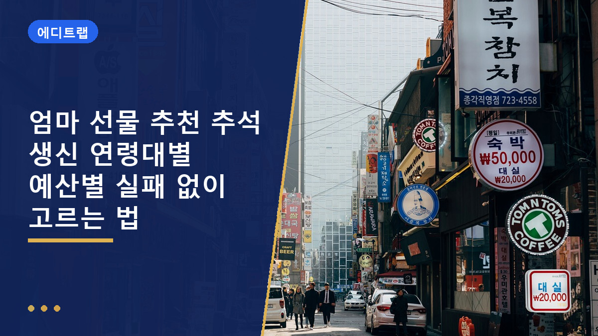 엄마 선물 추천 추석 생신 연령대별 예산별 실패 없이 고르는 법