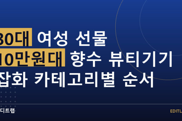 30대 여성 선물 10만원대 향수 뷰티기기 잡화 카테고리별 순서