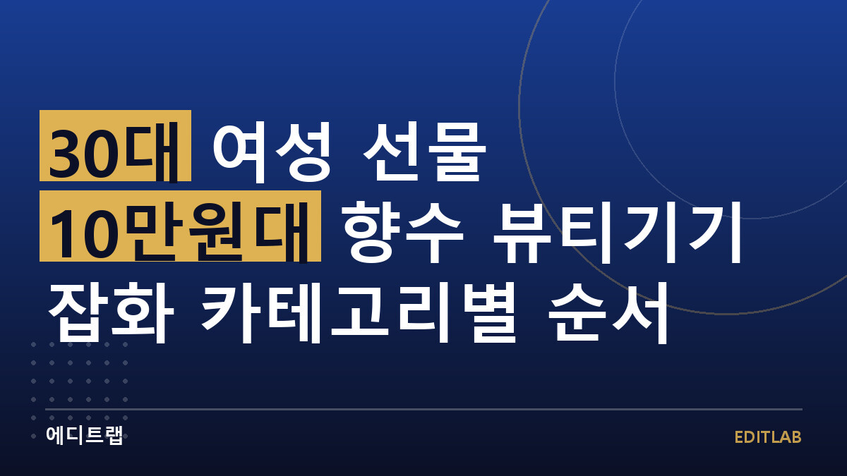 30대 여성 선물 10만원대 향수 뷰티기기 잡화 카테고리별 순서