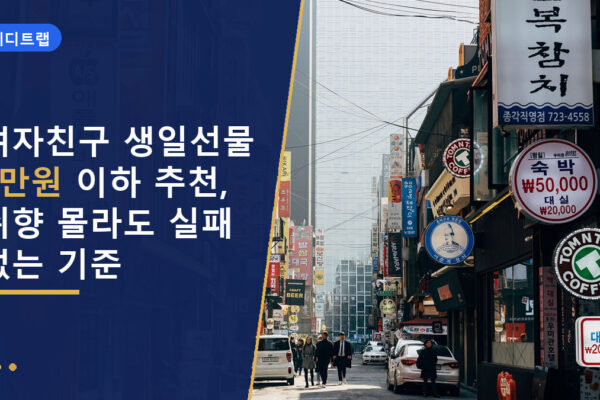 여자친구 생일선물 5만원 이하 추천, 취향 몰라도 실패 없는 기준