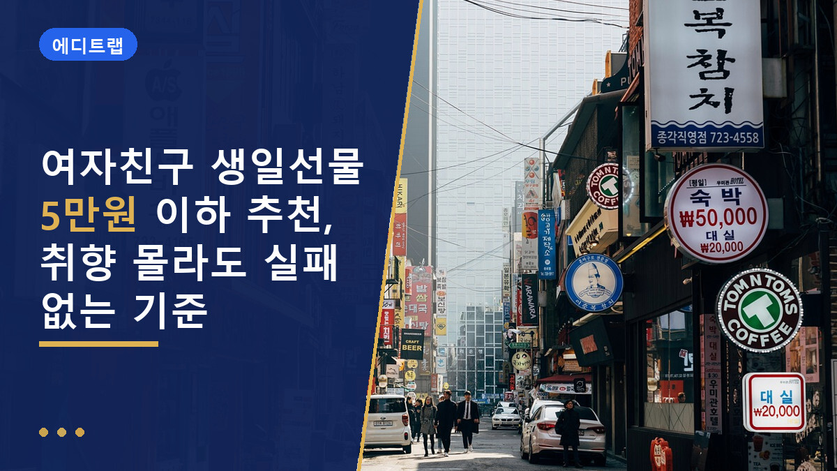 여자친구 생일선물 5만원 이하 추천, 취향 몰라도 실패 없는 기준