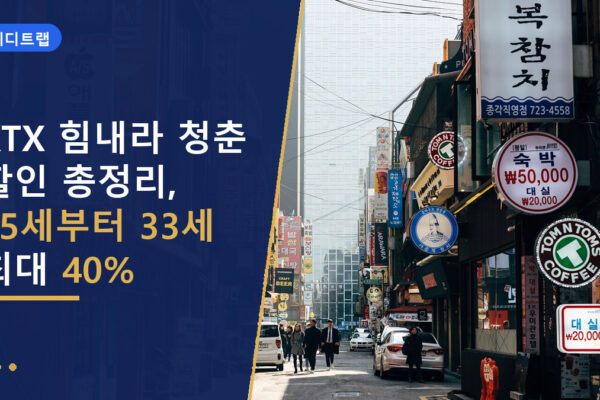 KTX 힘내라 청춘 할인 총정리, 25세부터 33세 최대 40%
