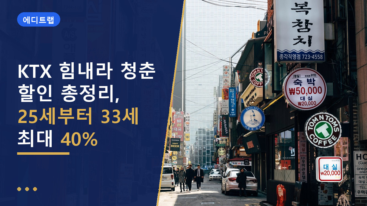 KTX 힘내라 청춘 할인 총정리, 25세부터 33세 최대 40%