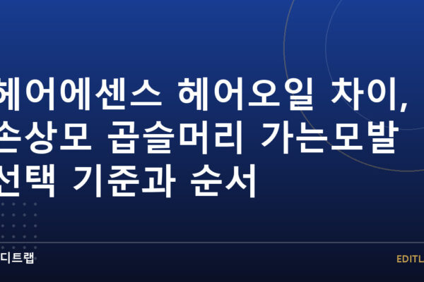 헤어에센스 헤어오일 차이, 손상모 곱슬머리 가는모발 선택 기준과 순서