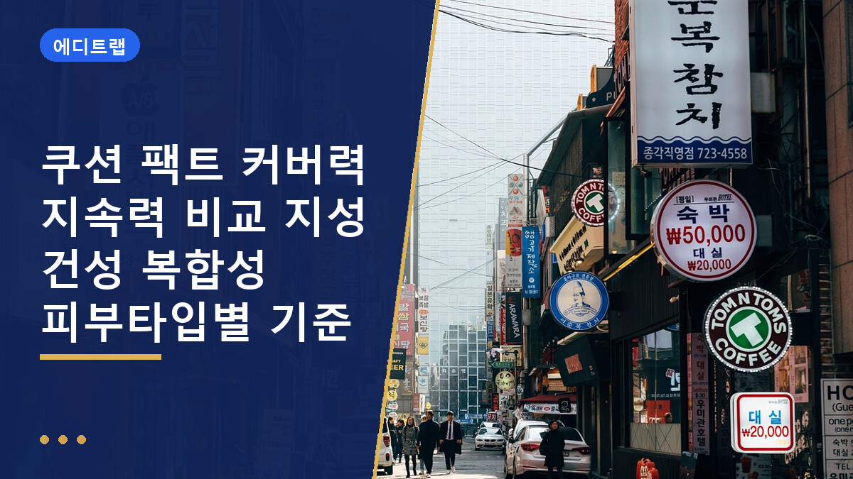 쿠션 팩트 커버력 지속력 비교 지성 건성 복합성 피부타입별 기준