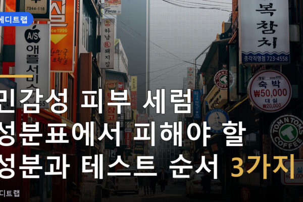 민감성 피부 세럼 성분표에서 피해야 할 성분과 테스트 순서 3가지